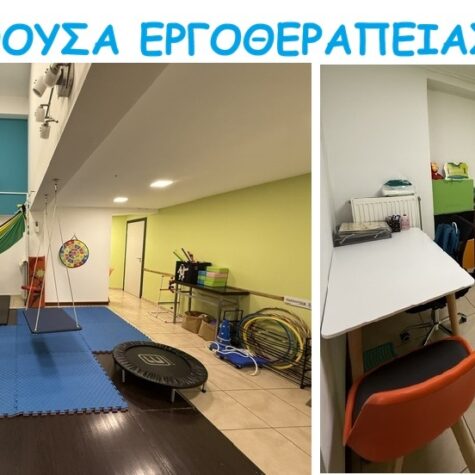 ΕΡΓΟΘΕΡΑΠΕΙΑ 2