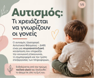 01 Αυτισμός Τι χρειάζεται να γνωρίζουν οι γονείς